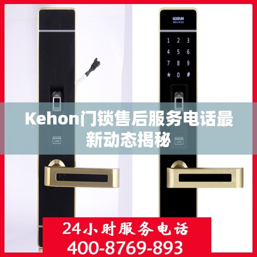 Kehon门锁售后服务电话最新动态揭秘