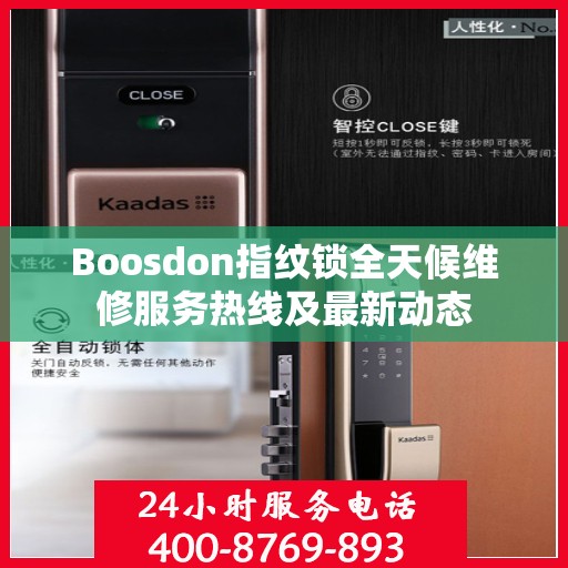 Boosdon指纹锁全天候维修服务热线及最新动态