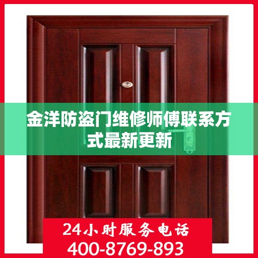 金洋防盗门维修师傅联系方式最新更新