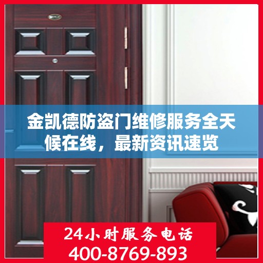 金凯德防盗门维修服务全天候在线，最新资讯速览