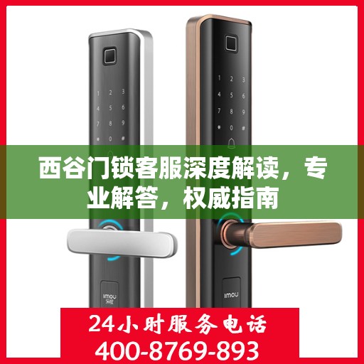 西谷门锁客服深度解读，专业解答，权威指南
