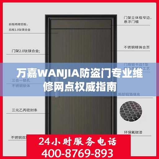 万嘉WANJIA防盗门专业维修网点权威指南