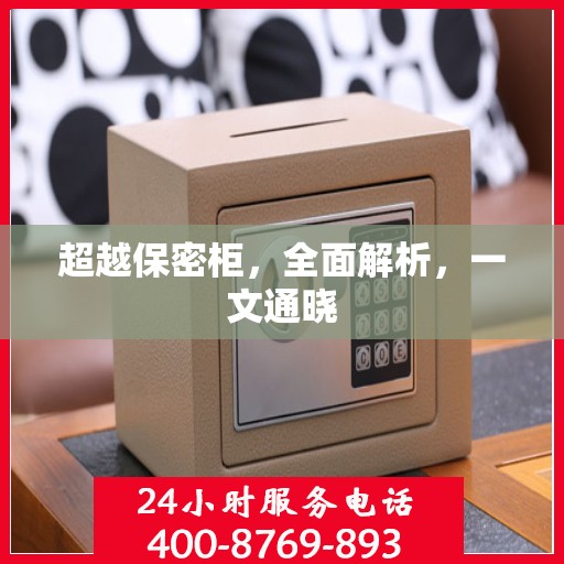 超越保密柜，全面解析，一文通晓