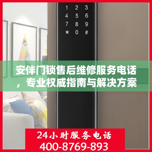 安伴门锁售后维修服务电话，专业权威指南与解决方案