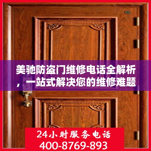 美驰防盗门维修电话全解析，一站式解决您的维修难题