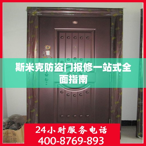 斯米克防盗门报修一站式全面指南