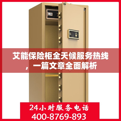 艾能保险柜全天候服务热线，一篇文章全面解析