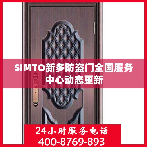 SIMTO新多防盗门全国服务中心动态更新
