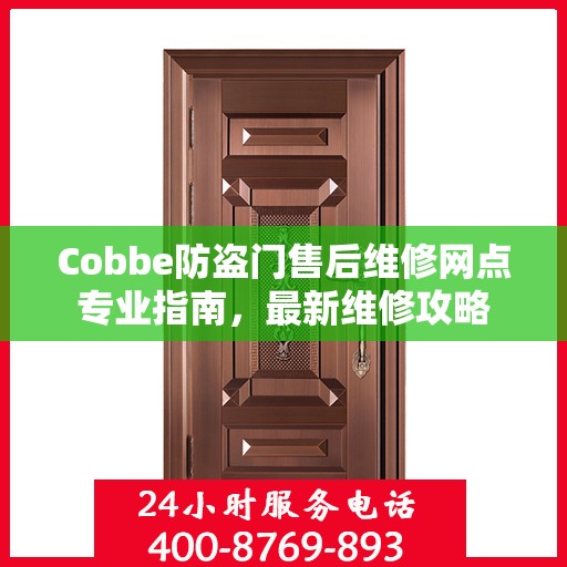 Cobbe防盗门售后维修网点专业指南，最新维修攻略