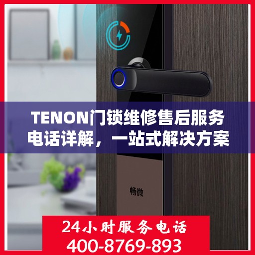 TENON门锁维修售后服务电话详解，一站式解决方案全攻略