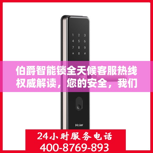 伯爵智能锁全天候客服热线权威解读，您的安全，我们随时守护