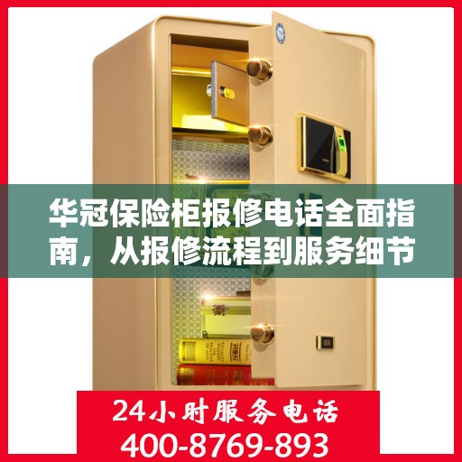 华冠保险柜报修电话全面指南，从报修流程到服务细节一网打尽