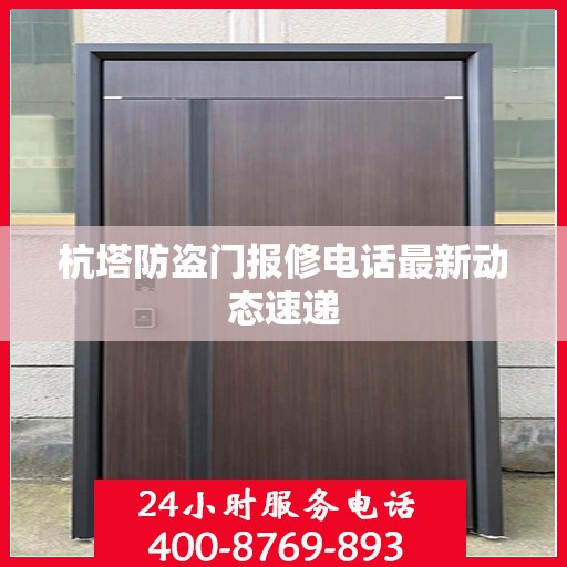 杭塔防盗门报修电话最新动态速递