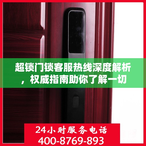超锁门锁客服热线深度解析，权威指南助你了解一切