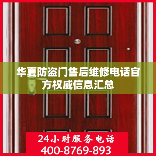 华夏防盗门售后维修电话官方权威信息汇总