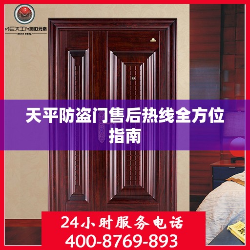 天平防盗门售后热线全方位指南