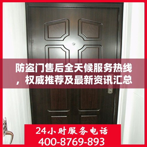 防盗门售后全天候服务热线，权威推荐及最新资讯汇总