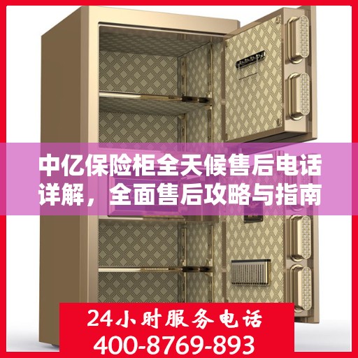 中亿保险柜全天候售后电话详解，全面售后攻略与指南