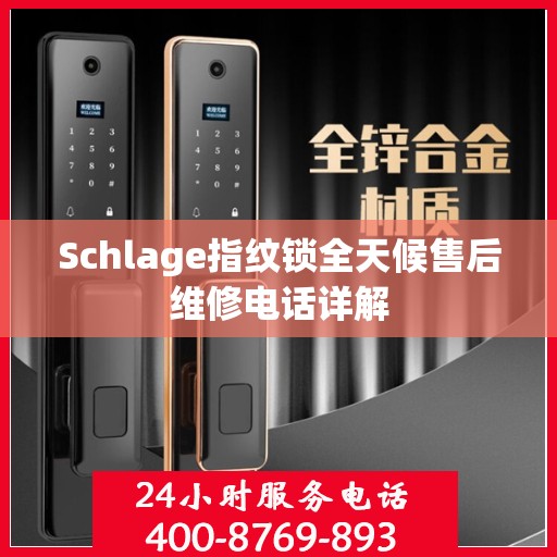 Schlage指纹锁全天候售后维修电话详解
