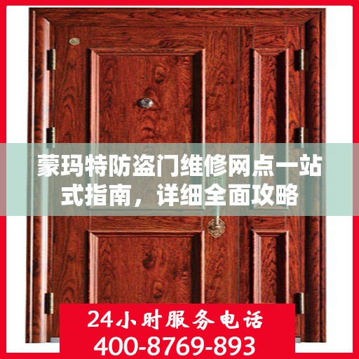 蒙玛特防盗门维修网点一站式指南，详细全面攻略