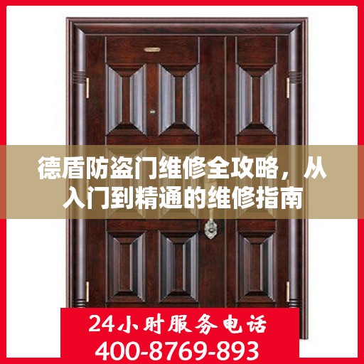 德盾防盗门维修全攻略，从入门到精通的维修指南