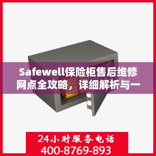 Safewell保险柜售后维修网点全攻略，详细解析与一网打尽