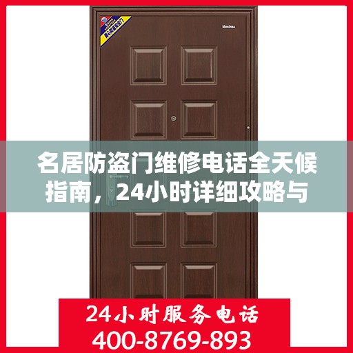 名居防盗门维修电话全天候指南，24小时详细攻略与全面支持