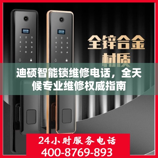 迪硕智能锁维修电话，全天候专业维修权威指南