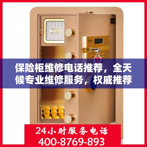 保险柜维修电话推荐，全天候专业维修服务，权威推荐！