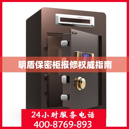 明盾保密柜报修权威指南
