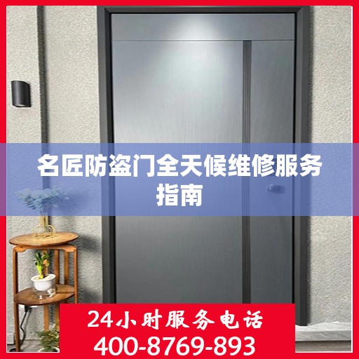 名匠防盗门全天候维修服务指南