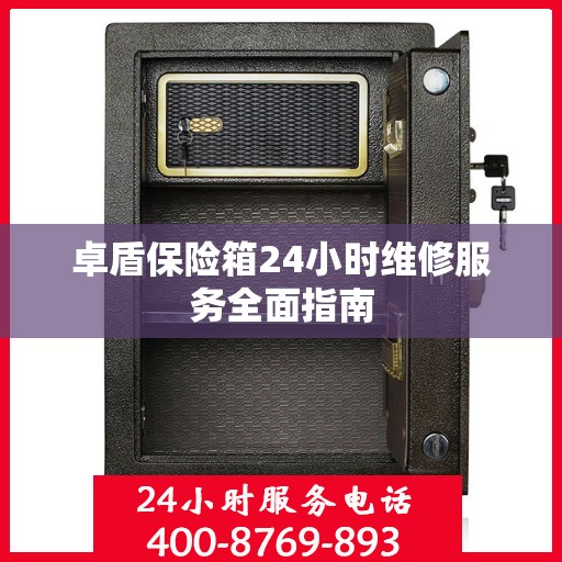 卓盾保险箱24小时维修服务全面指南