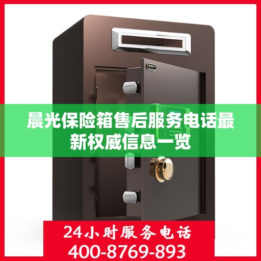 晨光保险箱售后服务电话最新权威信息一览