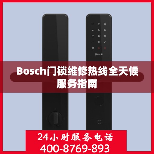 Bosch门锁维修热线全天候服务指南