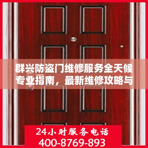 群兴防盗门维修服务全天候专业指南，最新维修攻略与指南