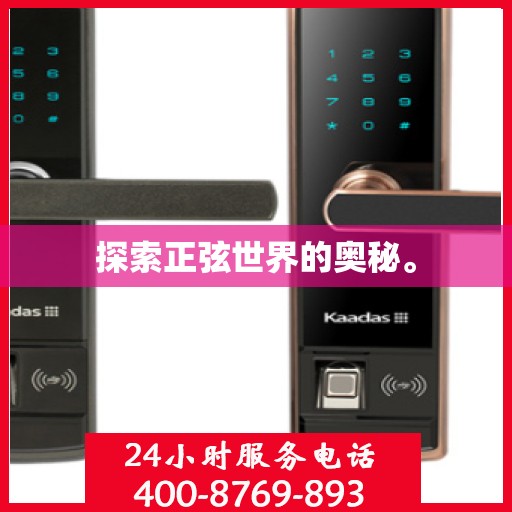 探索正弦世界的奥秘。