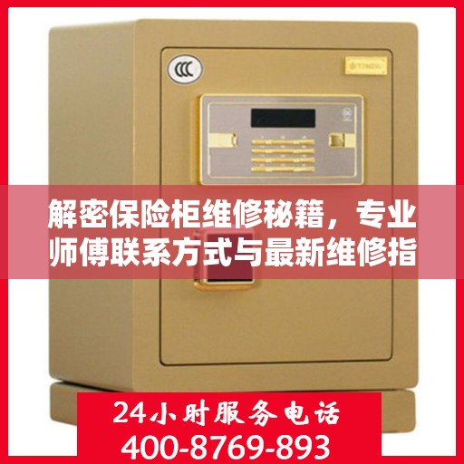 解密保险柜维修秘籍，专业师傅联系方式与最新维修指南