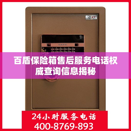 百盾保险箱售后服务电话权威查询信息揭秘