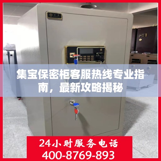 集宝保密柜客服热线专业指南，最新攻略揭秘
