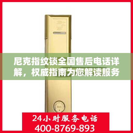 尼克指纹锁全国售后电话详解，权威指南为您解读服务保障