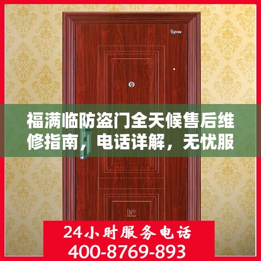 福满临防盗门全天候售后维修指南，电话详解，无忧服务体验