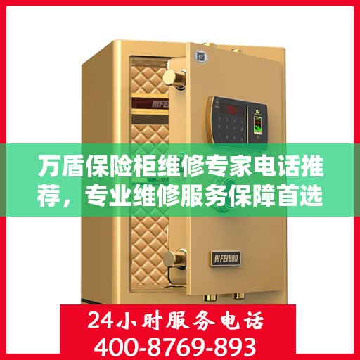 万盾保险柜维修专家电话推荐，专业维修服务保障首选！