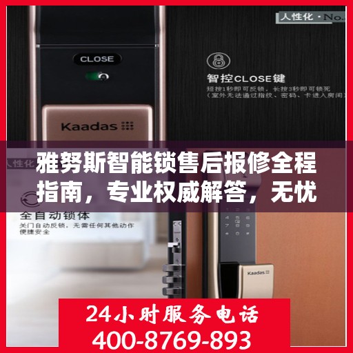 雅努斯智能锁售后报修全程指南，专业权威解答，无忧保障您的安全锁事