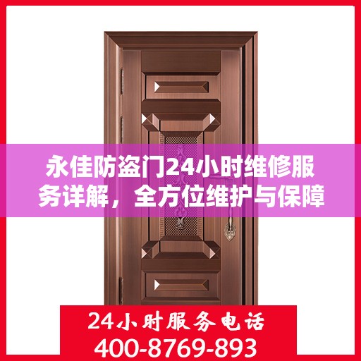 永佳防盗门24小时维修服务详解，全方位维护与保障攻略