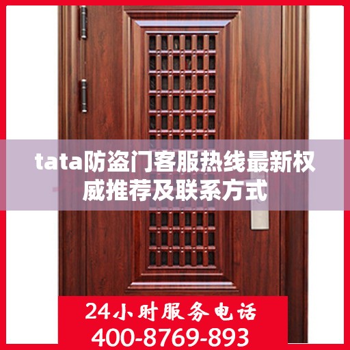 tata防盗门客服热线最新权威推荐及联系方式