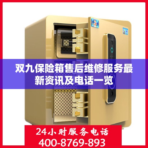 双九保险箱售后维修服务最新资讯及电话一览