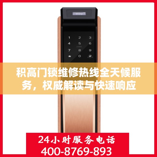 积高门锁维修热线全天候服务，权威解读与快速响应