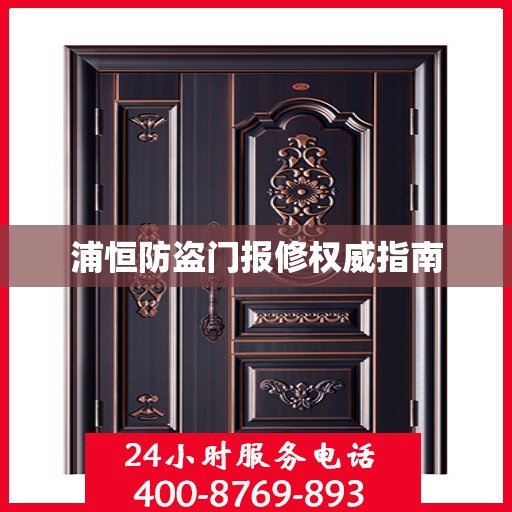 浦恒防盗门报修权威指南