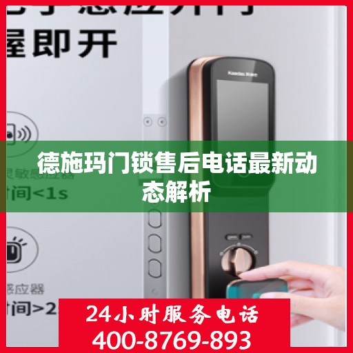 德施玛门锁售后电话最新动态解析