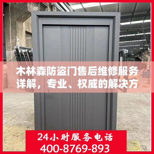 木林森防盗门售后维修服务详解，专业、权威的解决方案